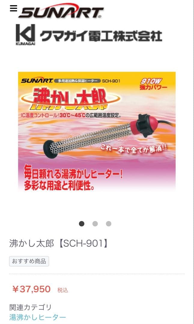 【クマガイ SUNART】沸かし太郎 SCH-901