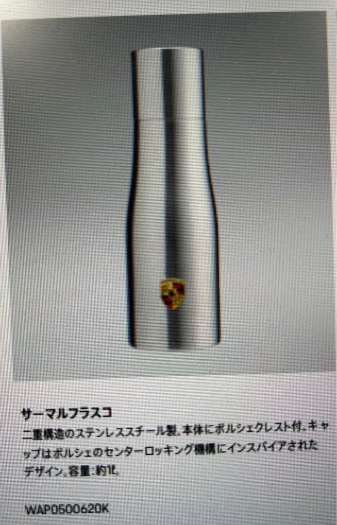 大人気！　現行品！　新品未使用！　ポルシェ　純正　水筒　ステンレスボトル　約1ℓ