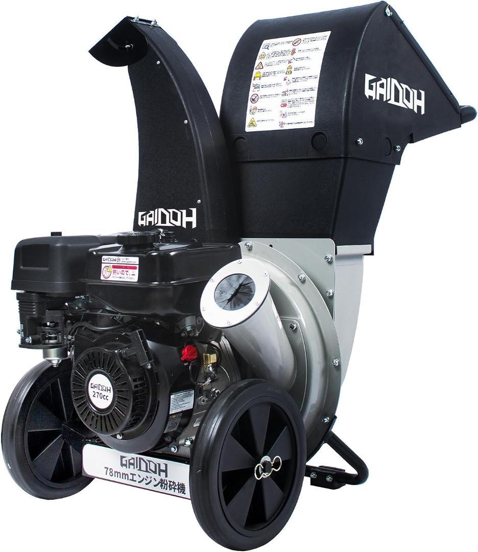★新登場★Gaidohエンジン式粉砕機 最大粉砕径約80mm チッパーシュレッダ