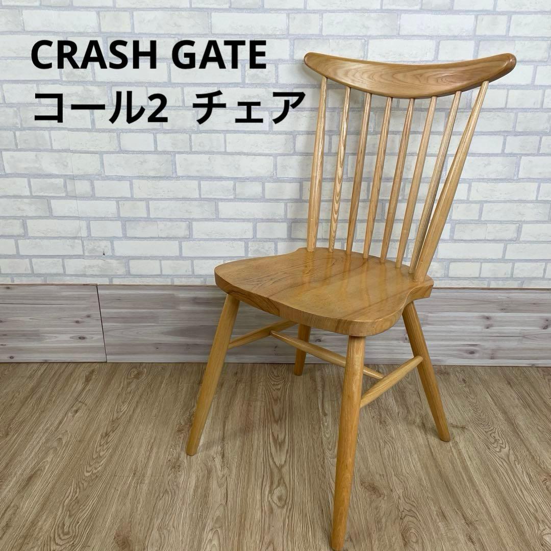 クラッシュゲート コール2 チェア RY-12 天然木 ダイニングチェア ②