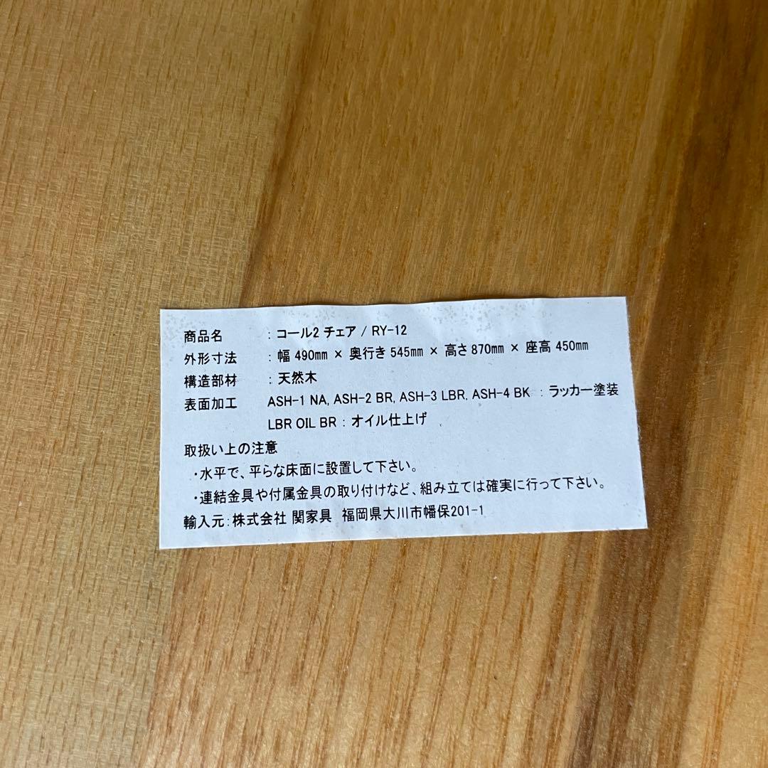 クラッシュゲート コール2 チェア RY-12 天然木 ダイニングチェア ②