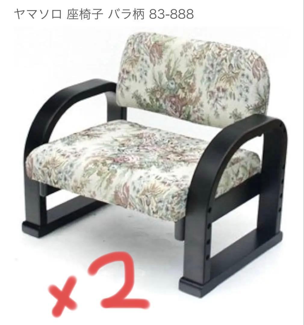 ＴＶ　座椅子 83-888 バラ　ヤマソロ　２脚