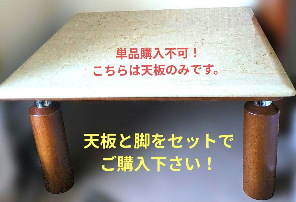 富士ファニチア　高級天然大理石テーブル 　天板のみ！☆脚とセットで購入必須！