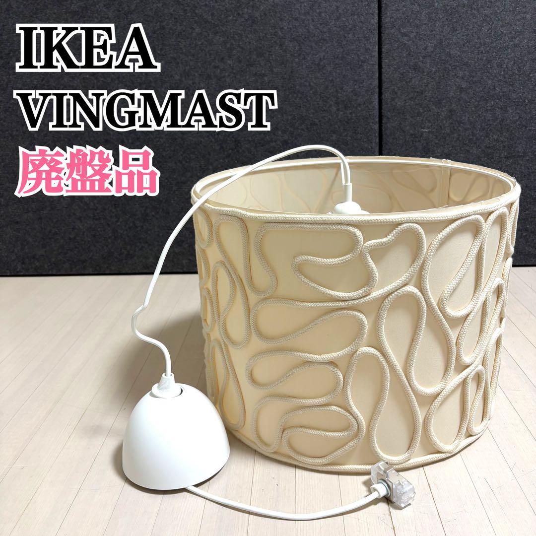 廃盤品　IKEA イケア　VINGMAST ヴィングマスト　シーリングライト