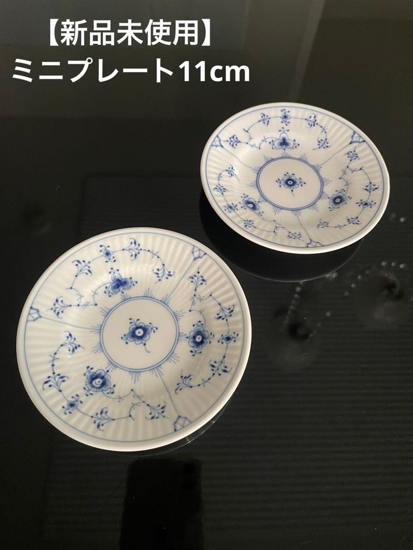 【新品未使用】ロイヤルコペンハーゲン　ブルーフルーテッド　ミニプレート2枚