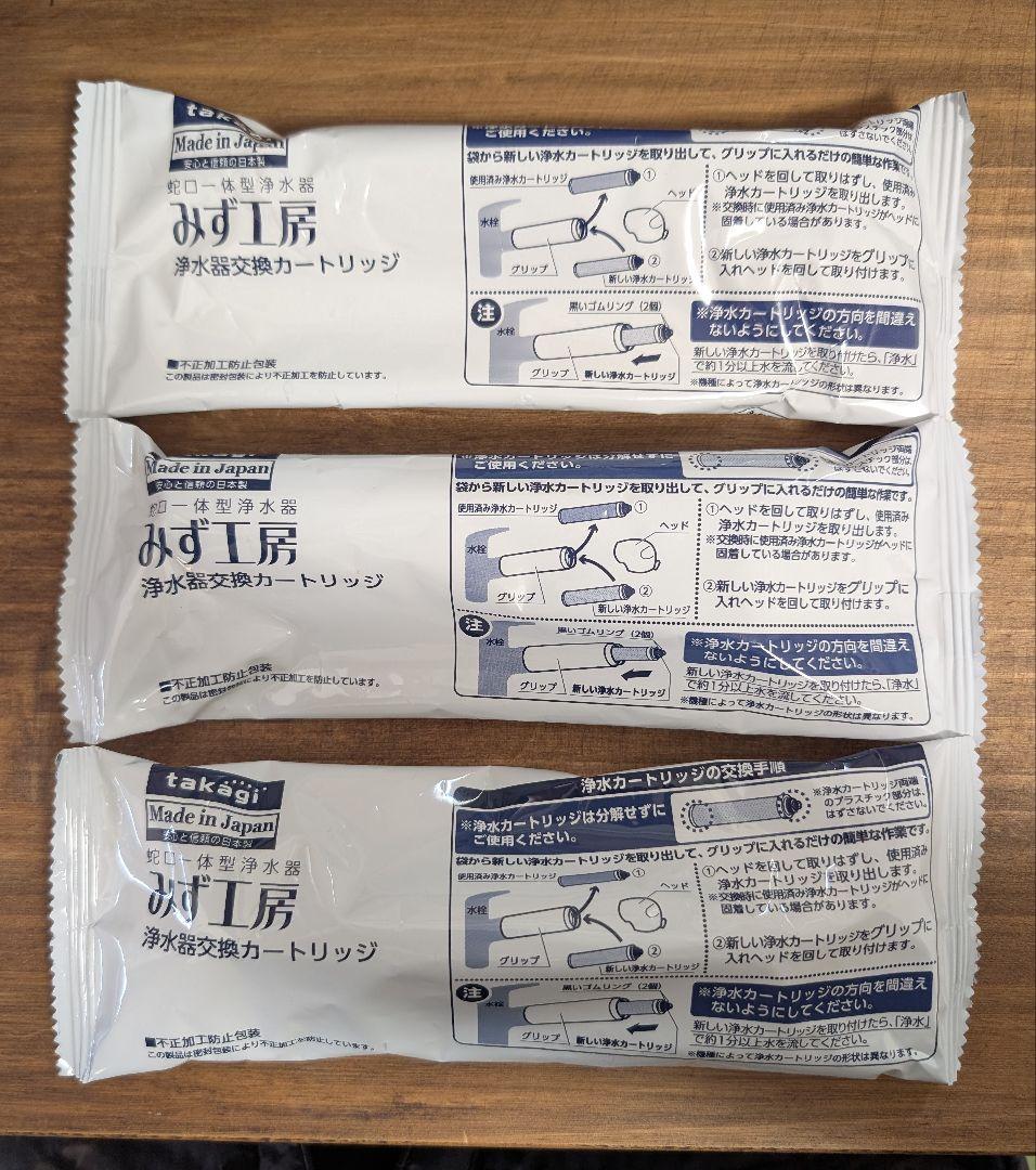 takagi 浄水器カートリッジ 3個セット みず工房