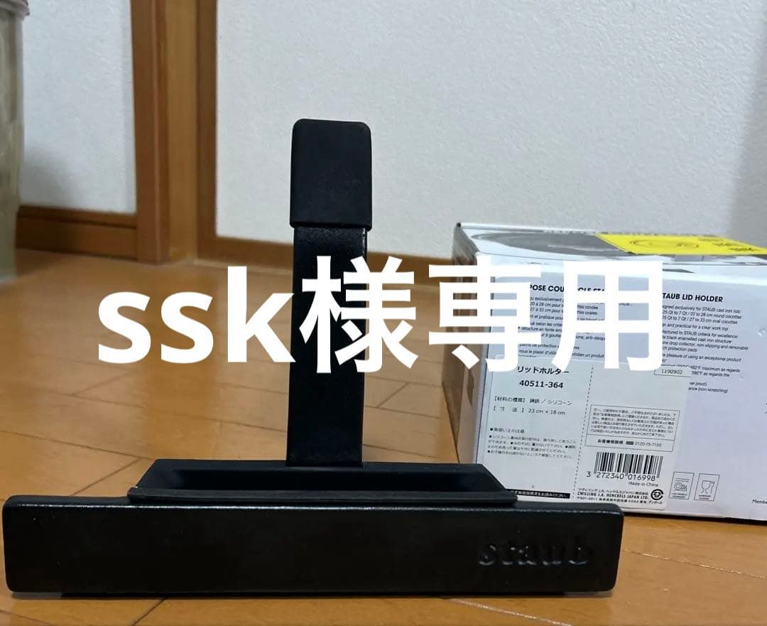 Staub 蓋置き リッドホルダーLid Holder 黒