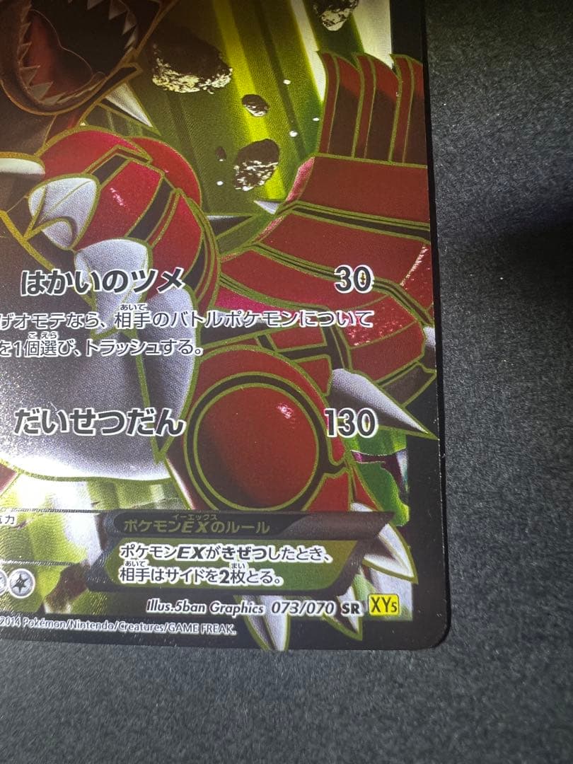 グラードン EX SR XY5 ガイアボルケーノ 073/070