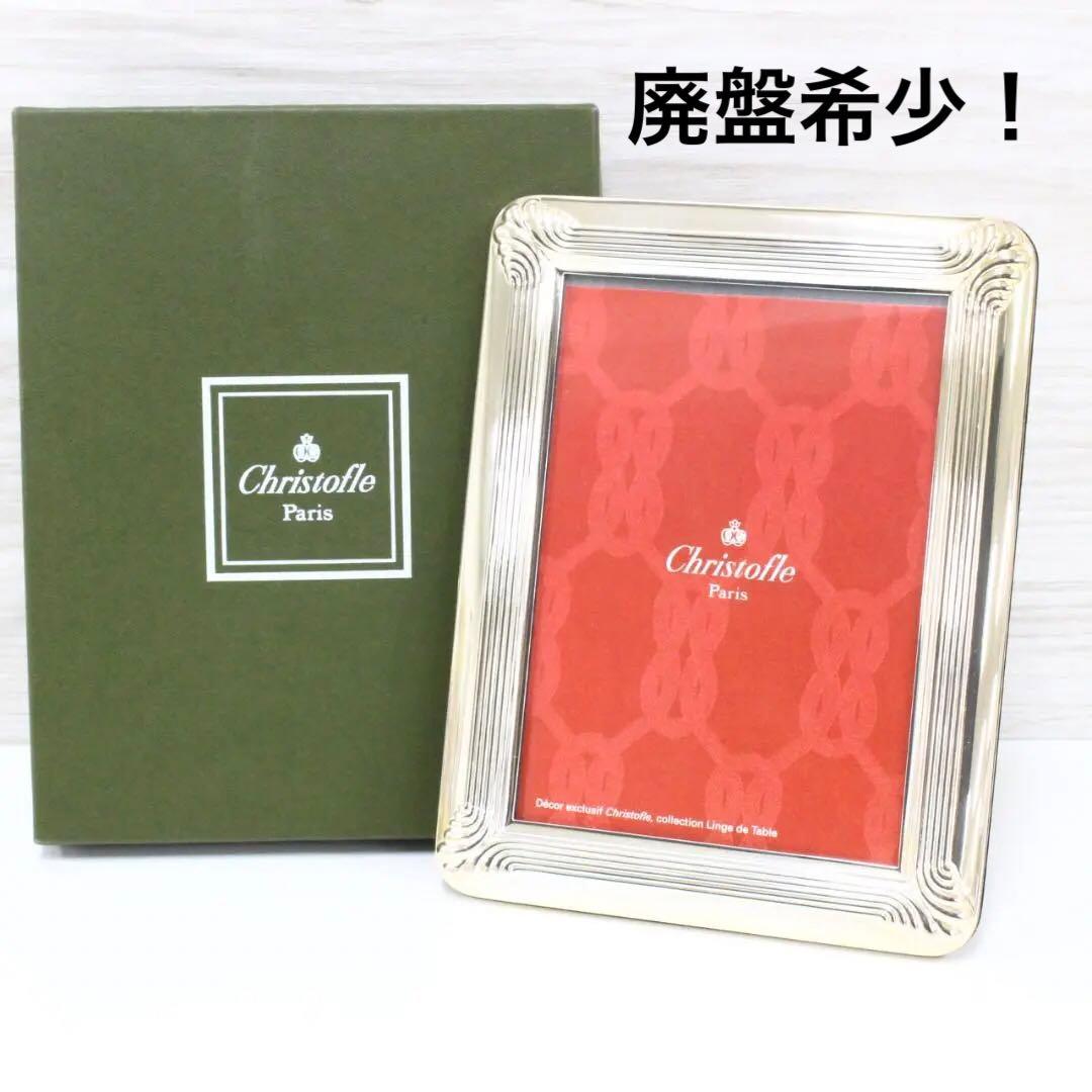 ◇未使用品 廃盤希少 クリストフルフォトフレーム コキーユ 箱付き