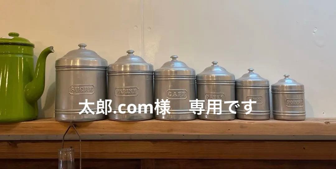 アンティーク　フランス蚤の市　キャニスターセット　アルミ缶　キッチン　ブロカント
