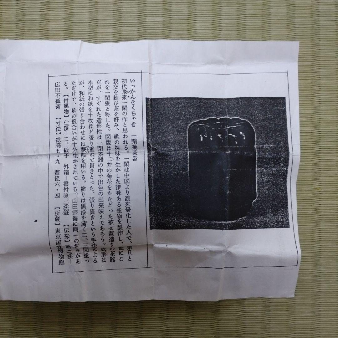 値下げ　一閑菊茶器　久世宗春