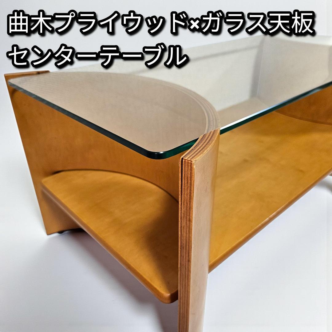 北欧レトロ 曲木プライウッド×ガラス天板 センターテーブル ヴィンテージ