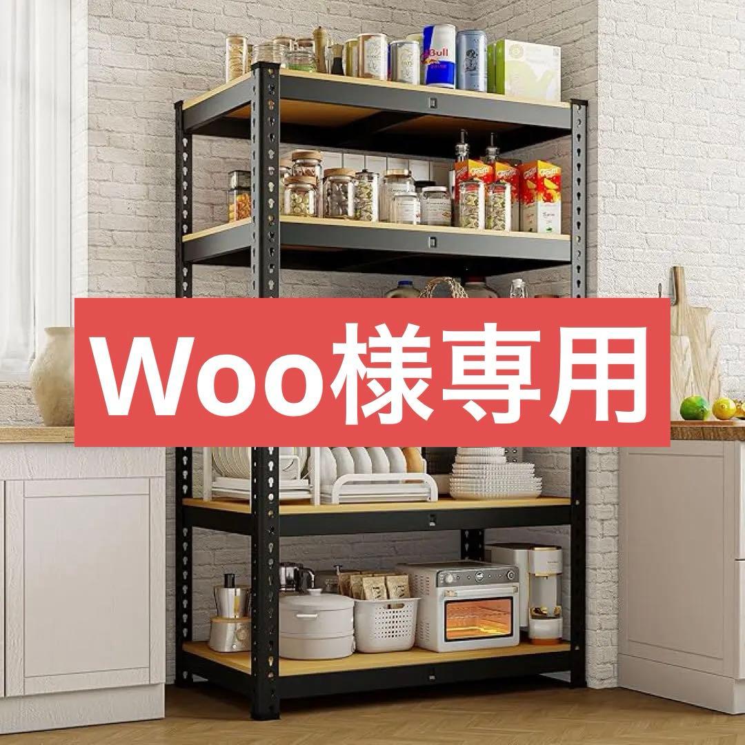 Woo スチールラック 5段式 900kg耐荷重 メタルラック
