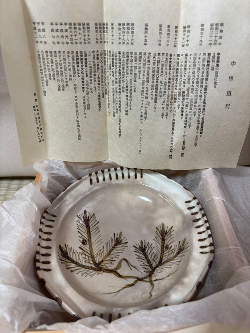 縁起物新品、三玄窯、中里重利、唐津焼、絵粉引皿・根引の夫婦松文様、桐箱入、茶陶、