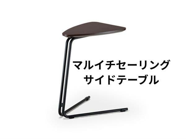 マルイチセーリング アソート サイドテーブル