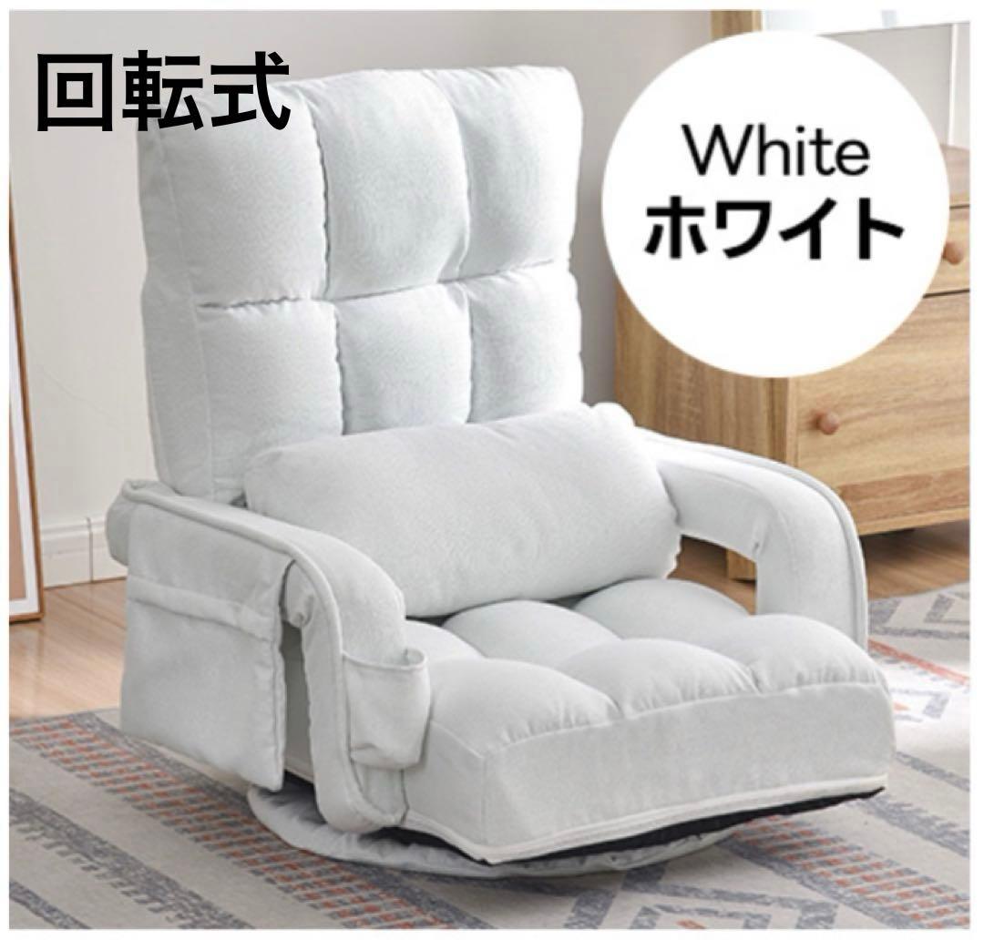 座椅子　リクライニング　リクライニングチェア　回転式　ホワイト