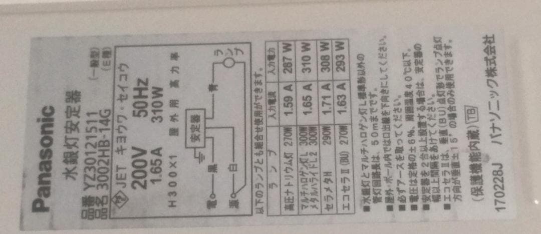 パナソニック HID安定器 200v 300w 50Hz