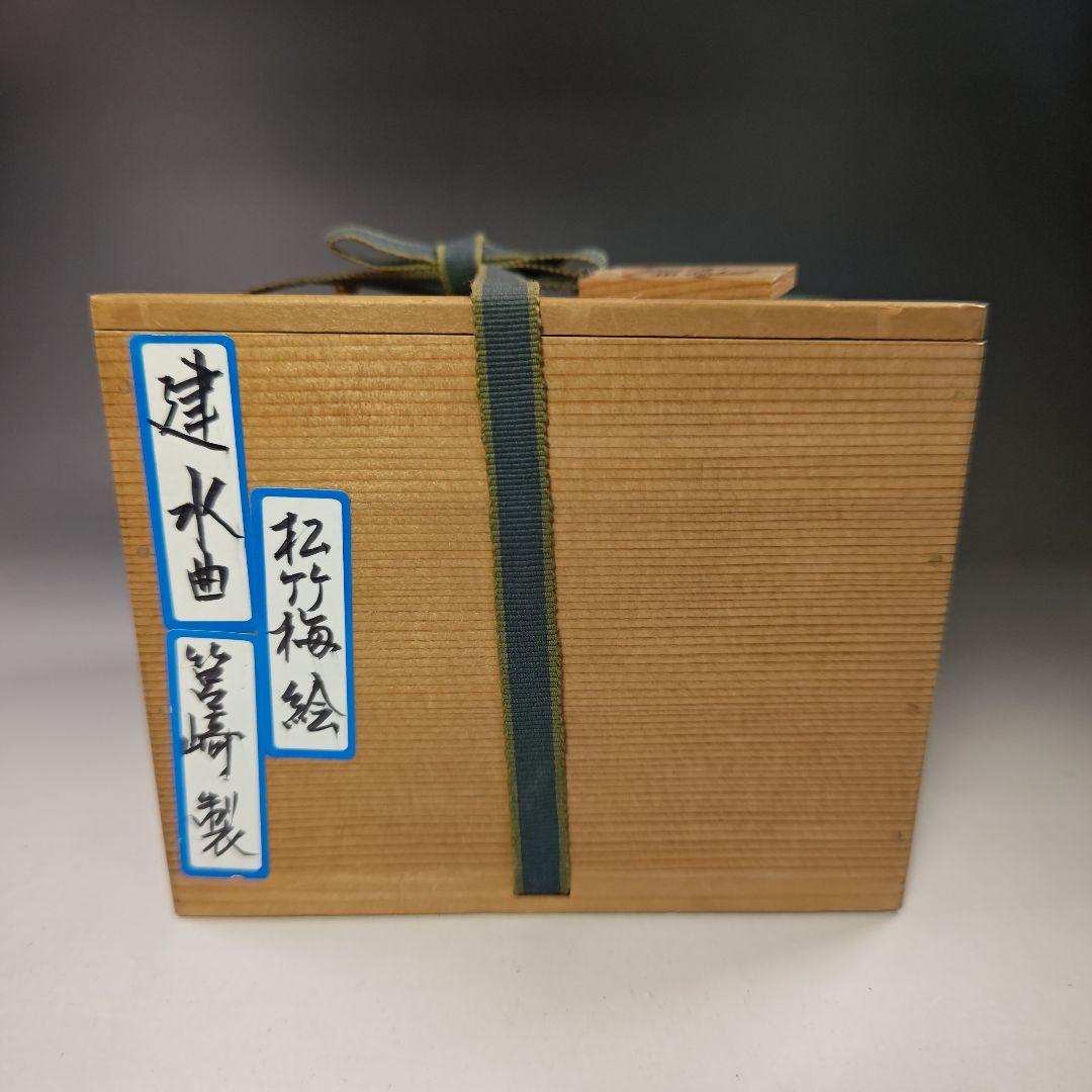 イ765 健水『表千家　永田宗伴　極箱』『箱崎製 曲建水』茶道具