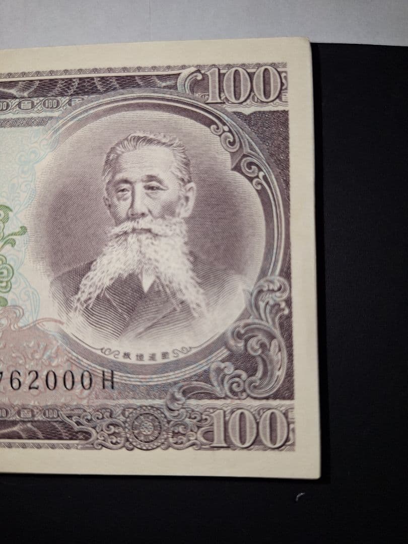 ②札束ピン札100枚連番 板垣100円札(901～000)旧紙幣古銭アンティーク