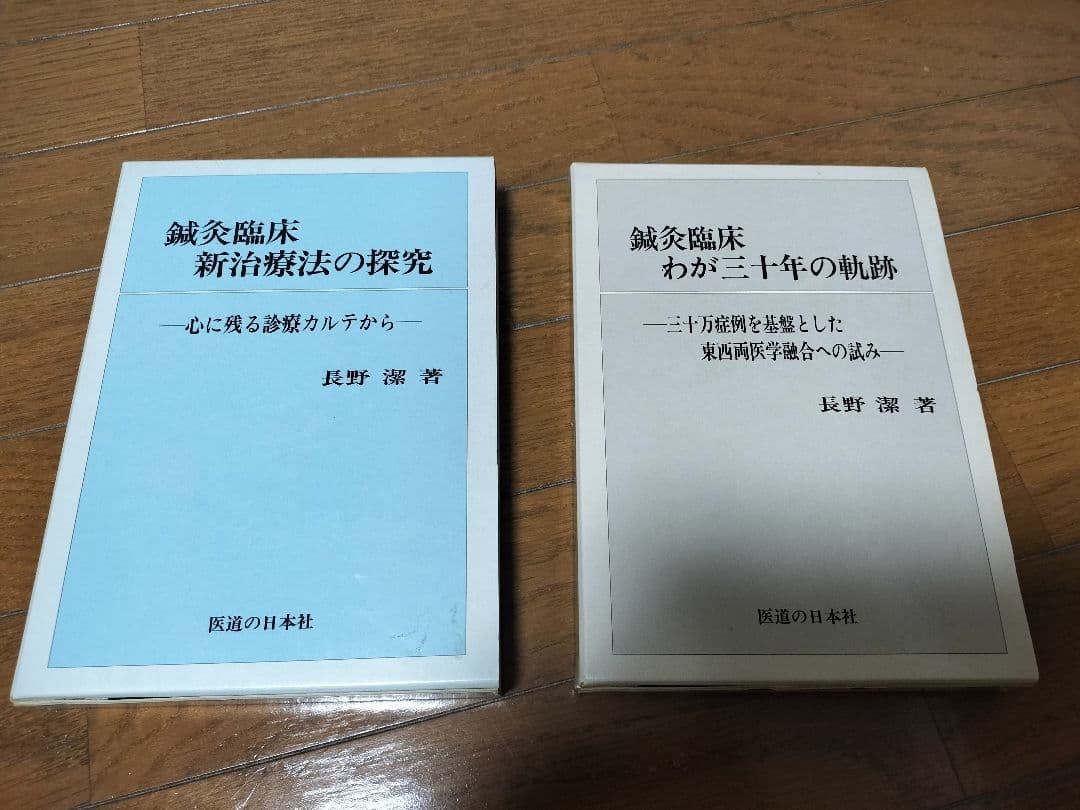 長野式　鍼灸臨床新治療法の探究 　鍼灸臨床 わが三十年の軌跡