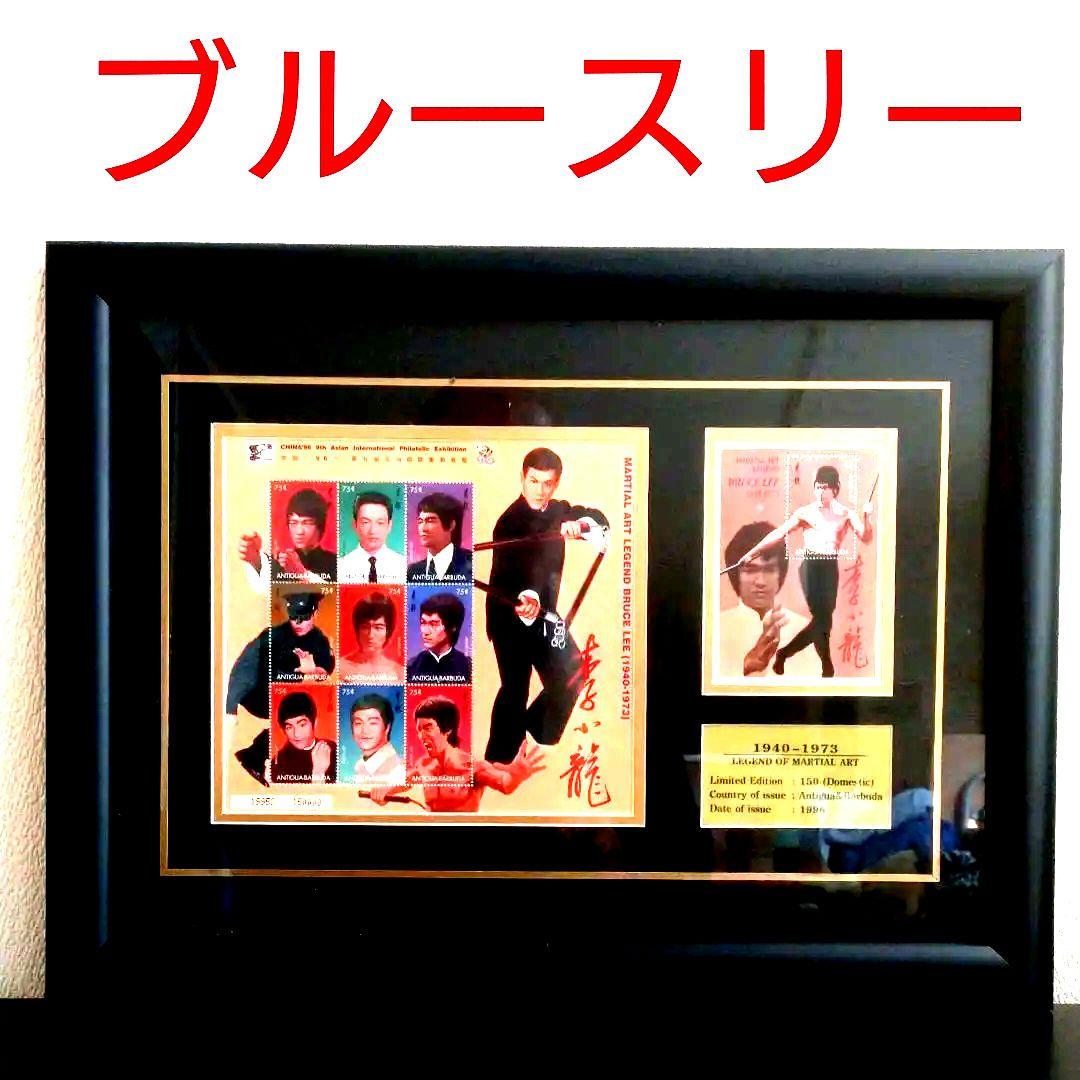 希少ブルース・リー限定版スタンプフレーム