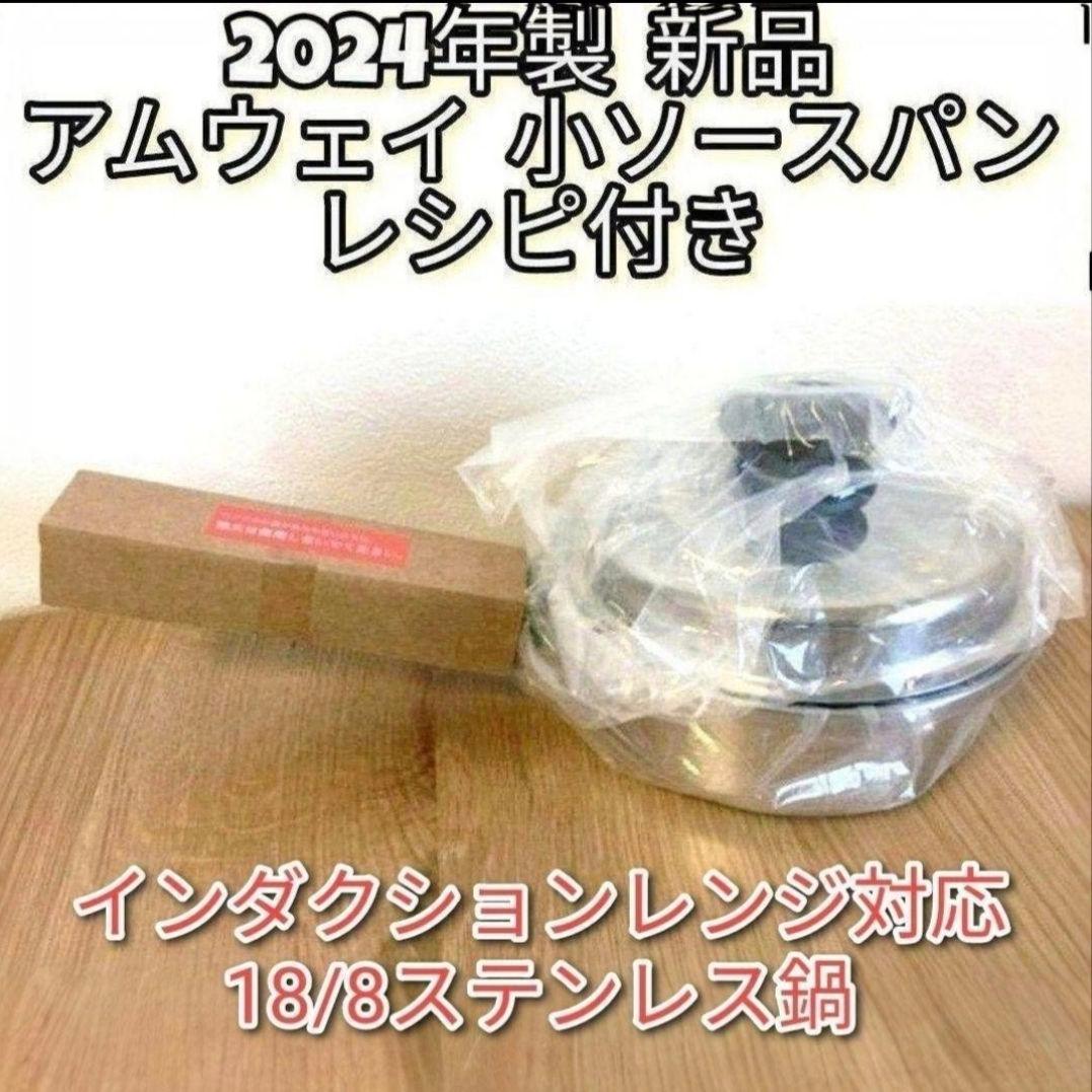 Amway 2024年製 新品@ IH対応 アムウェイ 小ソースパン 蓋付き
