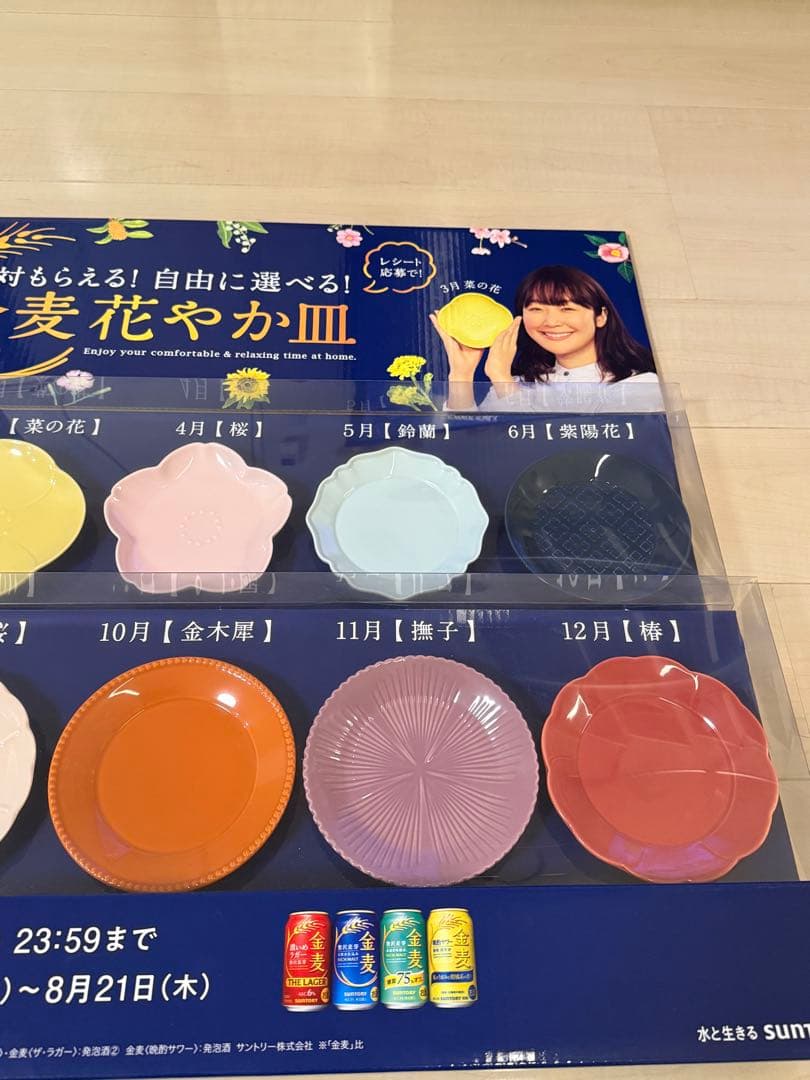サントリー 金麦 花やか皿 12枚セット