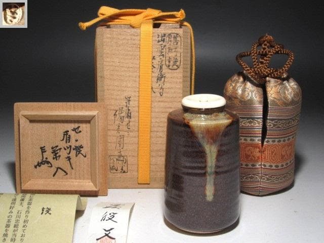 ★　膳所焼　肩衝茶入　牙蓋　表千家　十三代　即中斎の花押がございます★x626