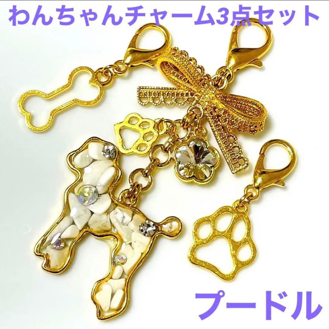 わんちゃん チャーム 3点set キラキラ プードル