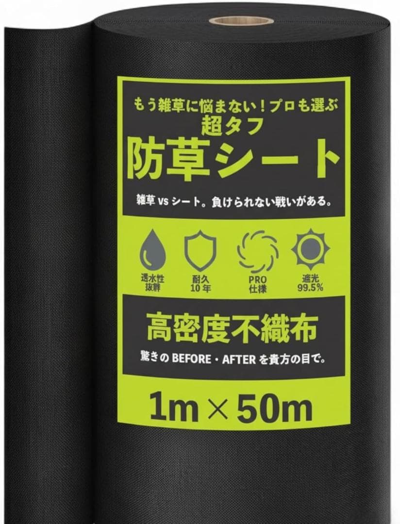 防草シート 超厚手 1m×50m 10年高耐久 高密度 不織布 雑草対策 DIY