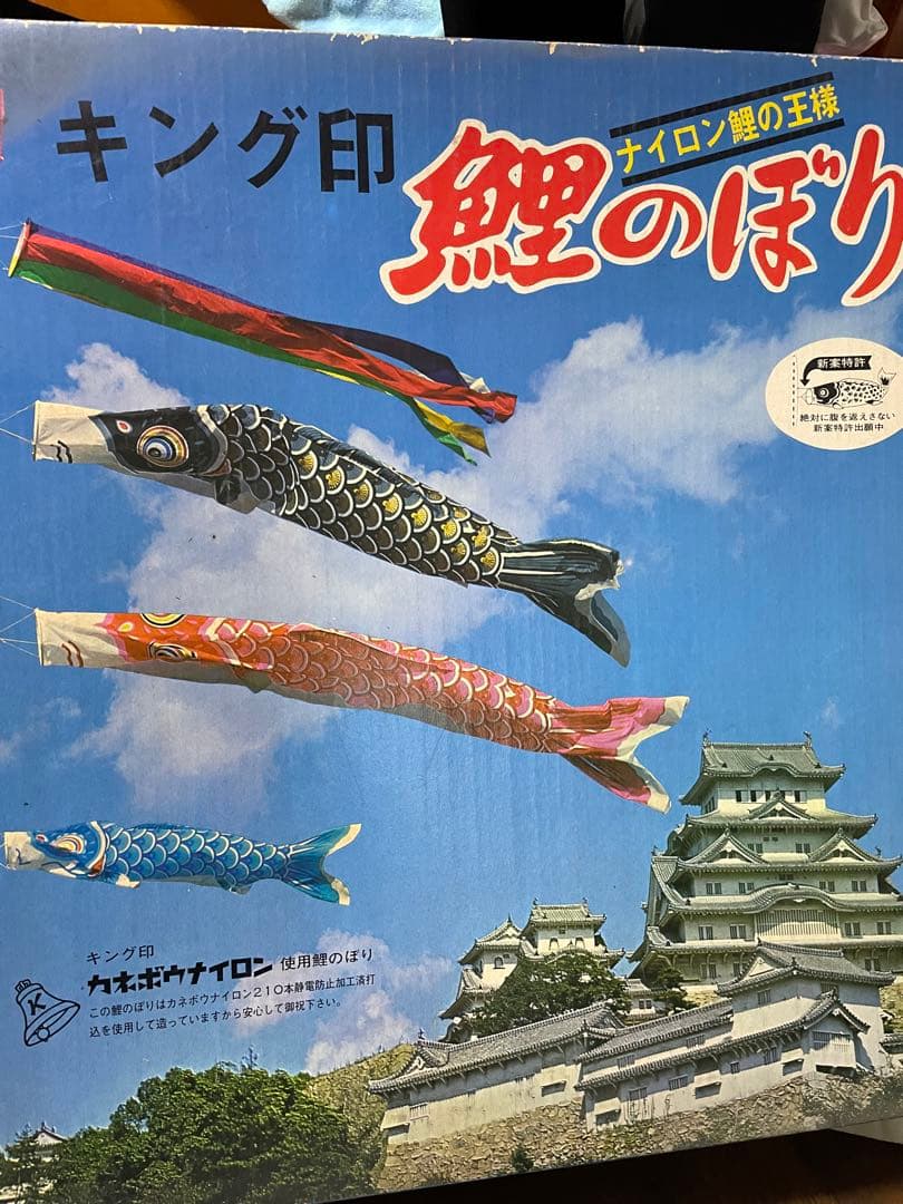 キング印 鯉のぼり 5m