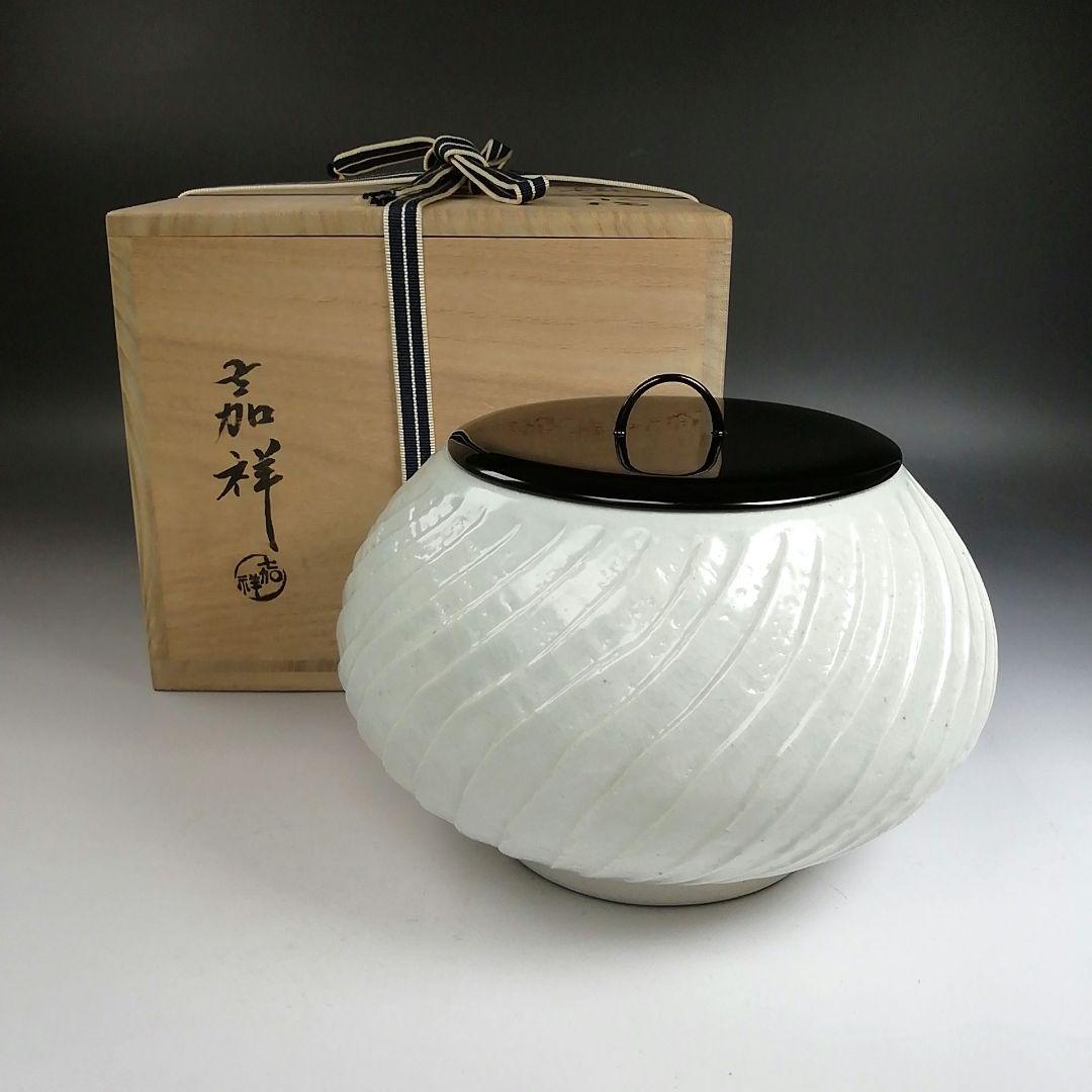 Ｗ２３５　水指　『白磁シノギ　水指』『森岡嘉祥 造』　共箱　茶道具