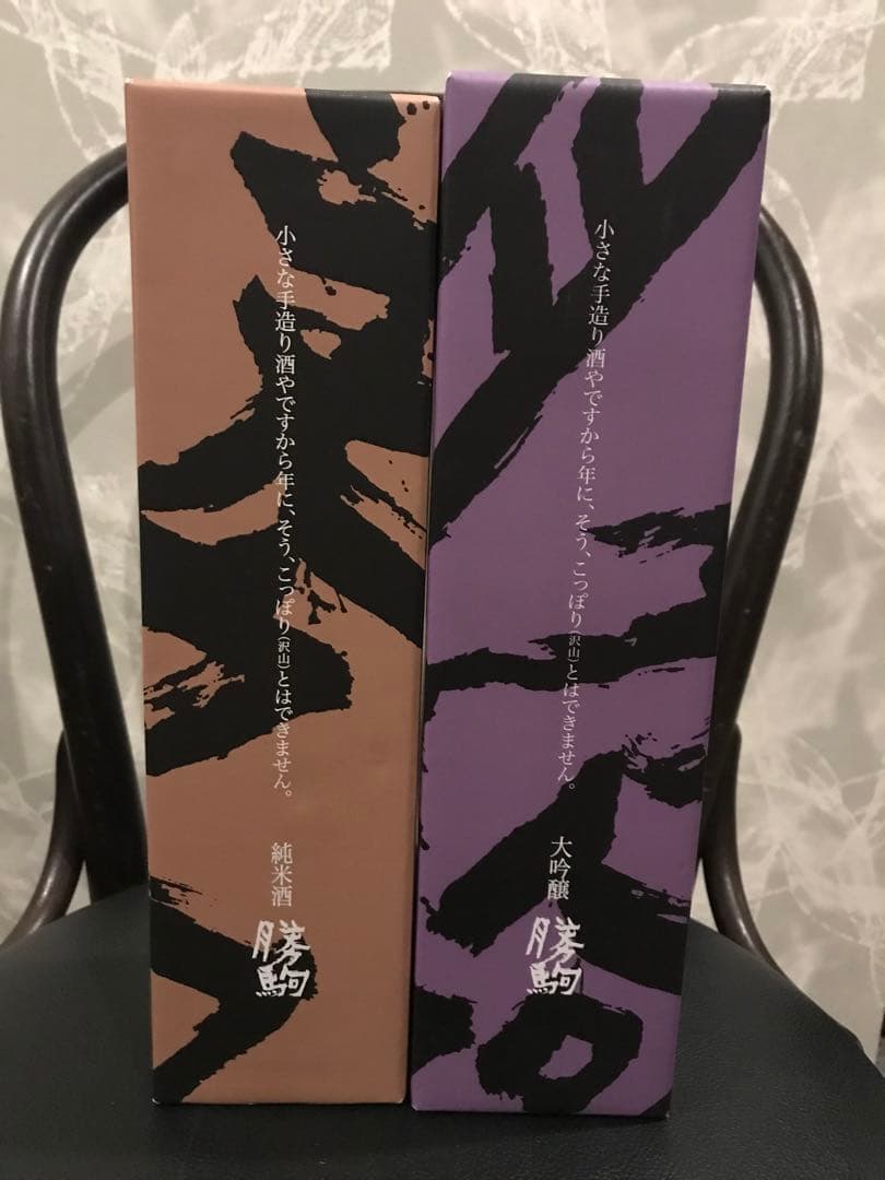 勝駒 大吟醸、純米酒セット