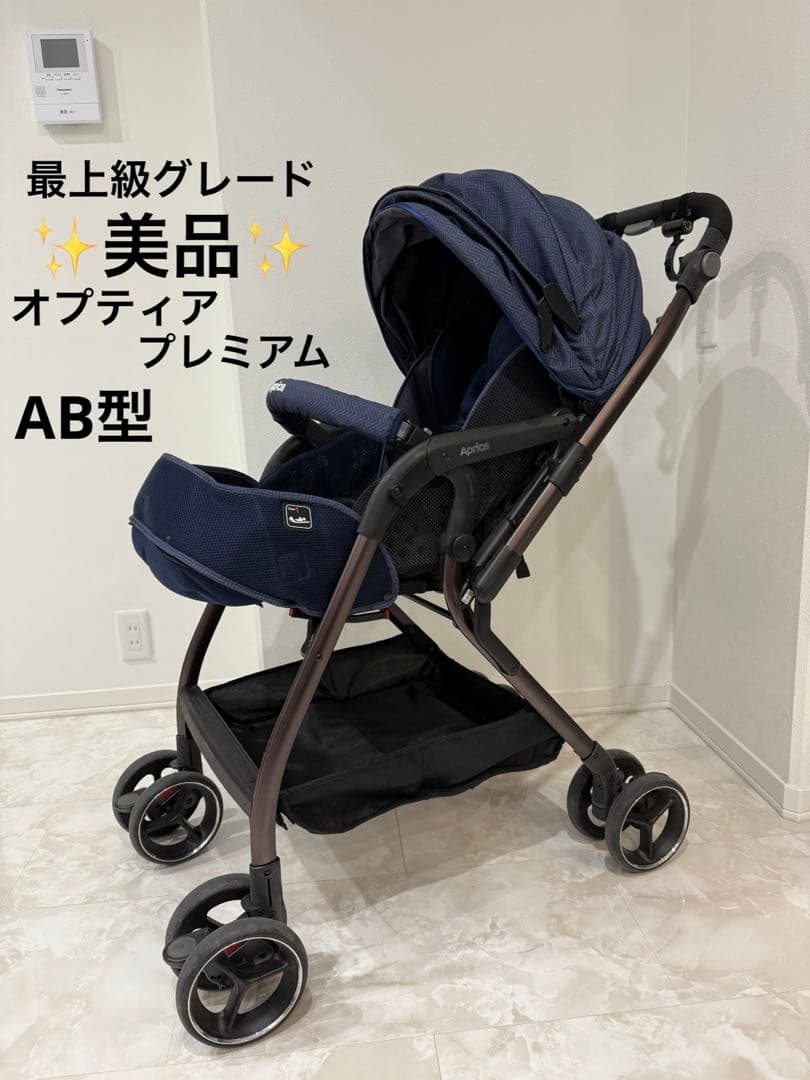 【美品】Aprica アップリカ オプティア プレミアム 最上級グレード