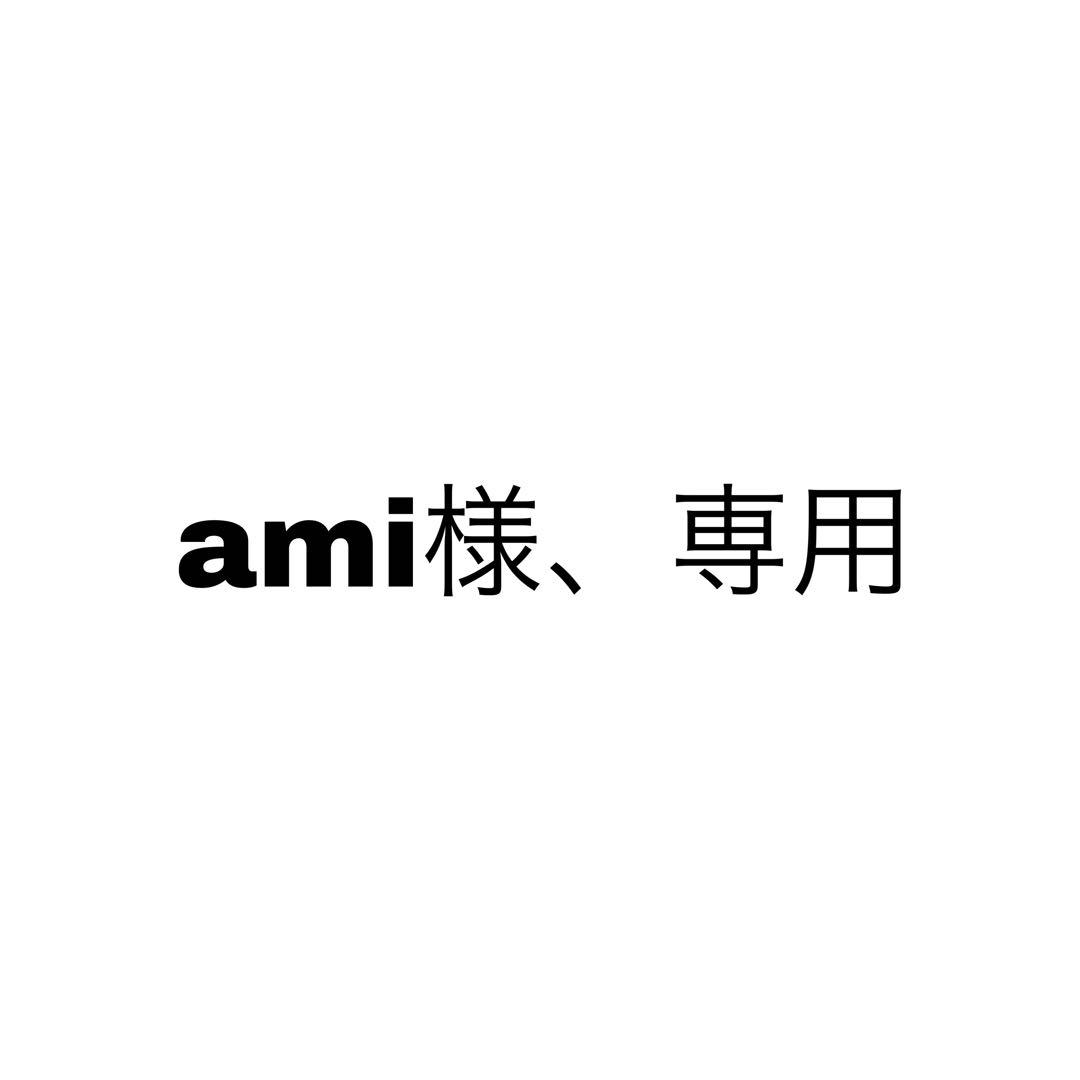 ami様、専用