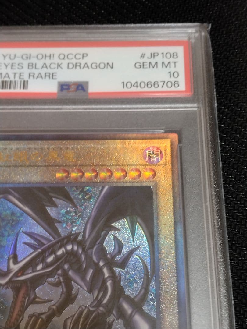 C*o様 遊戯王【PSA10】真紅眼の黒竜　レリーフ　QCCP