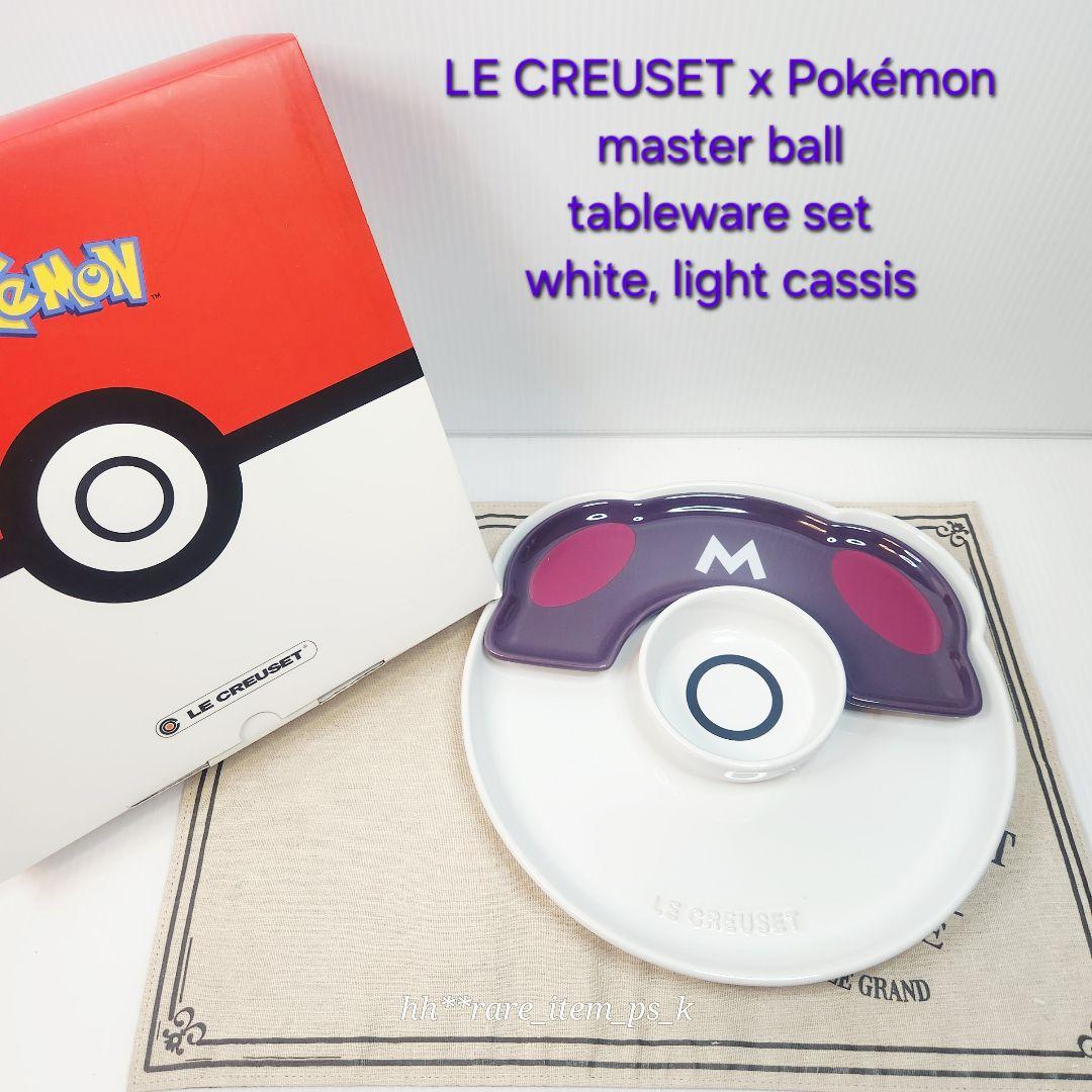 ルクルーゼ Pokémon テーブルウェア マスターボール