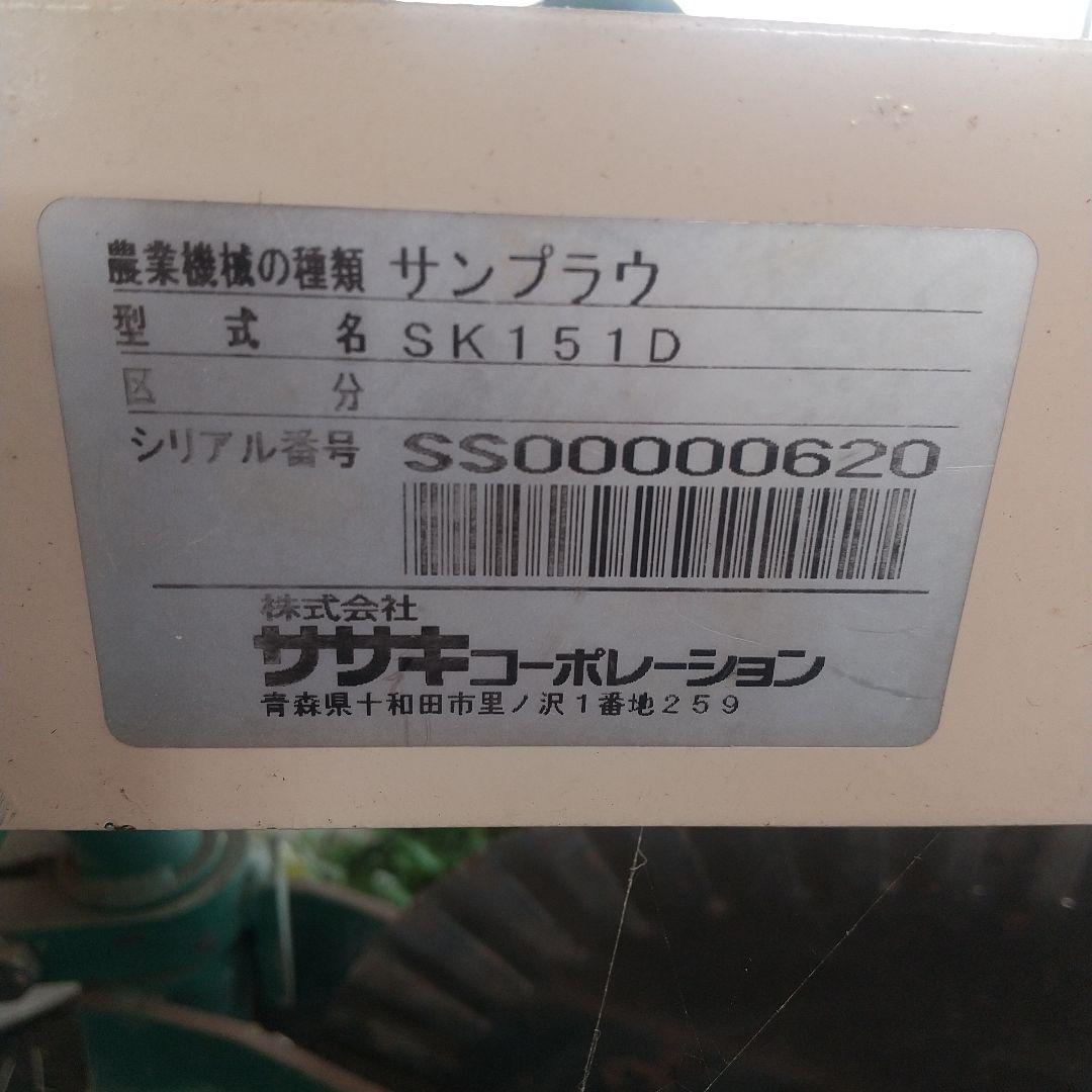 サンプラウ SK151D ササキコーポレーション