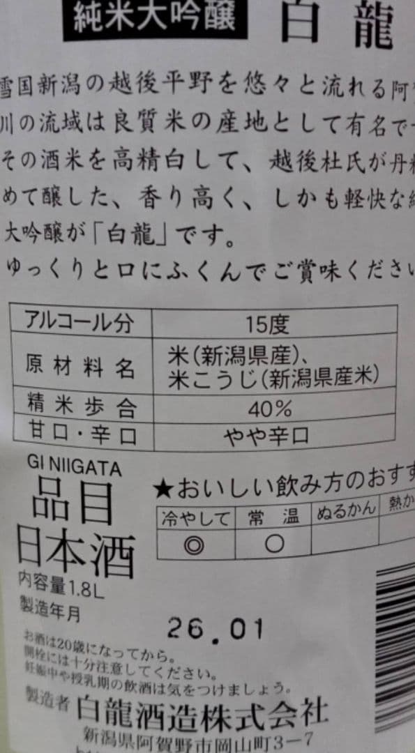 白龍【1.8L】 4本セット