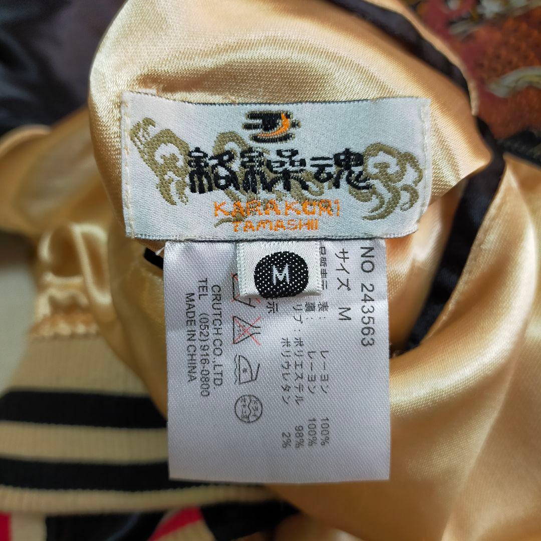 絡繰魂　タイガー&ドラゴン　刺繍　リバーシブル　スカジャン　Мサイズ