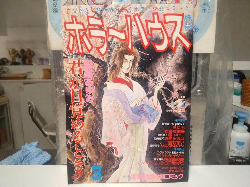 廃版★レトロ★1990年 幽霊 心霊 恐怖 少女漫画 雑誌 ホラーハウス 4冊