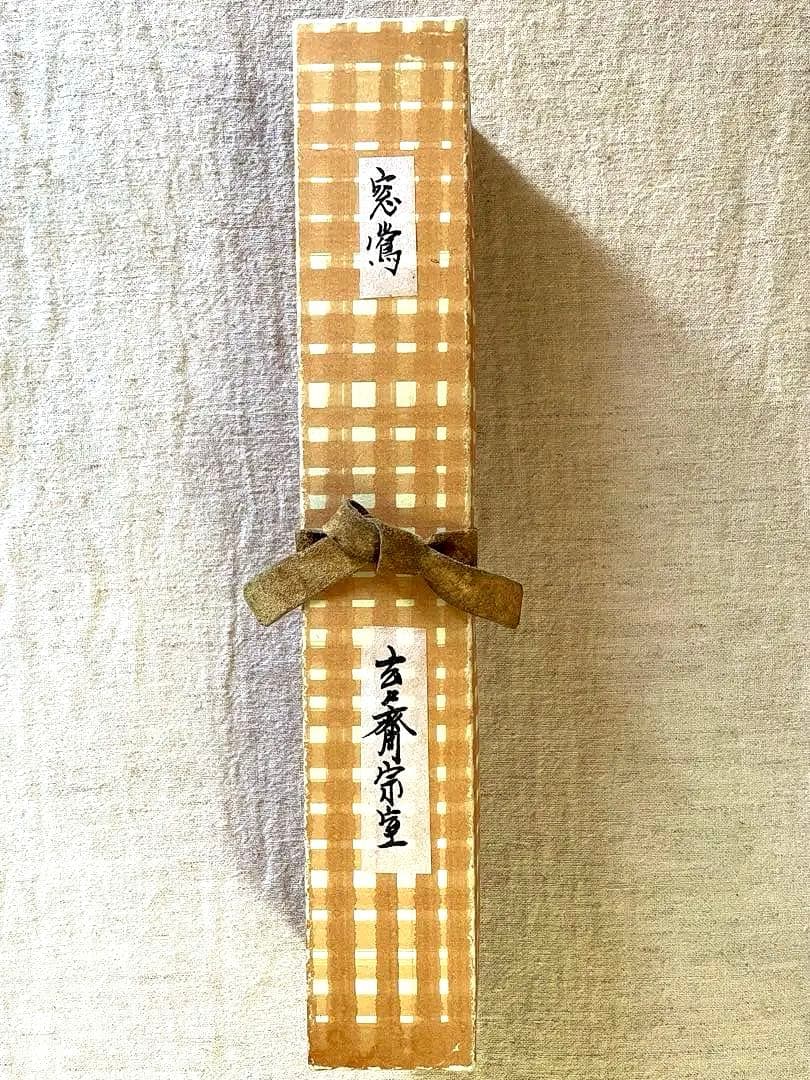 裏千家11代家元 玄々斎精中宗室 自作茶杓/ 銘 窓鶯 /黒田正玄 下削り