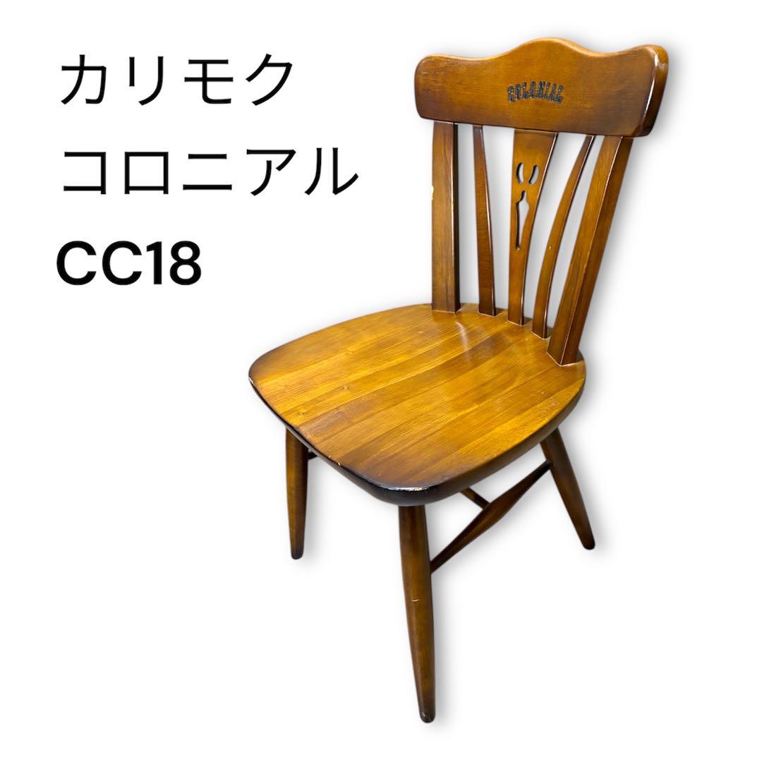 カリモク コロニアル CC18 ダイニングチェア 肘なし 正規品　週末SALE