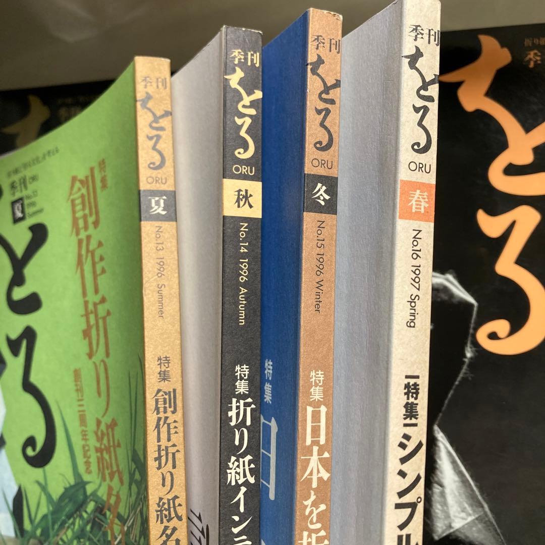 季刊　をる　折り紙雑誌　計18冊セット　匿名配送　1993年から1997年まで