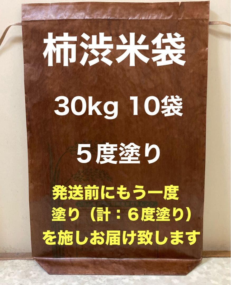 柿渋米袋：30kg x10袋 ５度塗り
