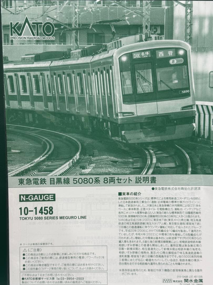 【新品】KATO 東急電鉄 5080系 目黒線 8両セット