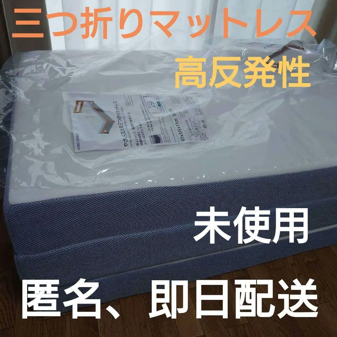 マットレス　三つ折り　シングル　高反発性　ふつう　高反発マットレス