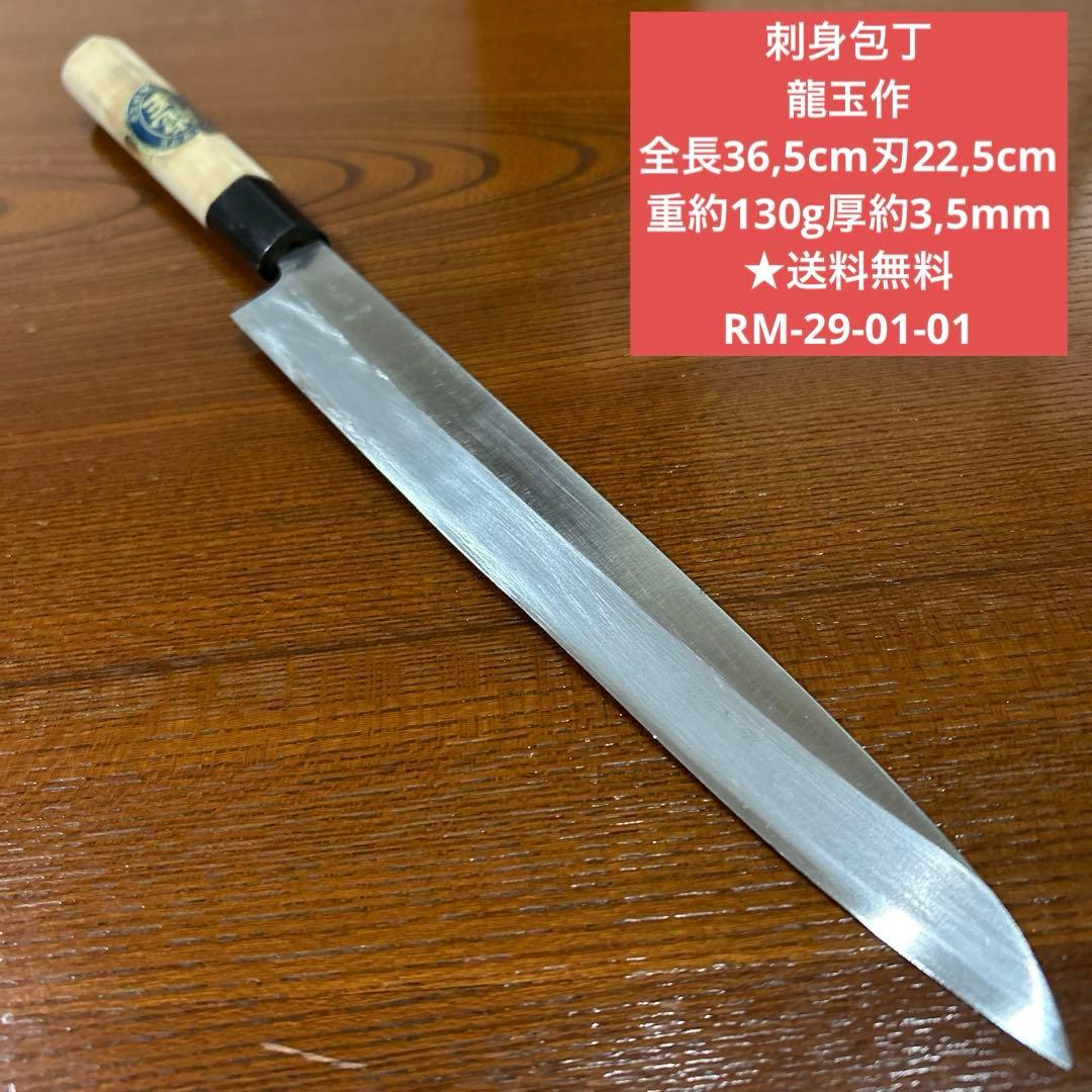 刺身包丁 龍玉作 全長36,5cm刃22,5cm厚約3,5mm ★送料無料