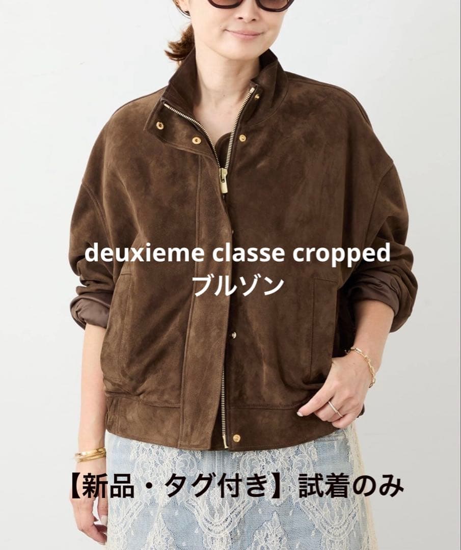 【新品・タグ付き】deuxieme classe croppedブルゾン