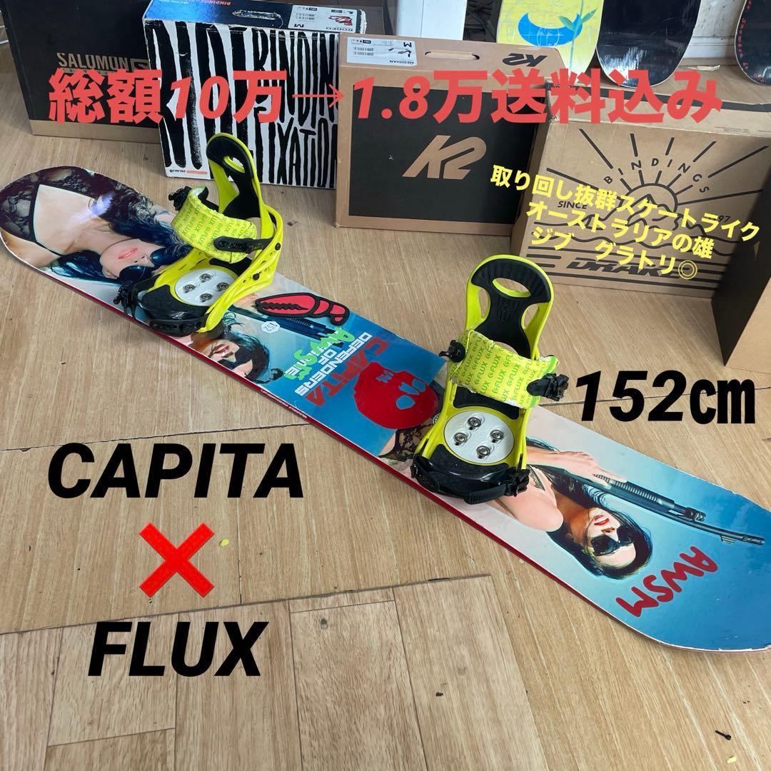 Capita×FLUX　キャピタ　フラックスバインディング付　スノーボードセット